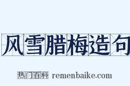 风雪腊梅造句是什么意思的图片